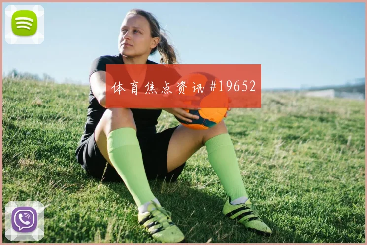 塞内加尔与伊拉克交锋时门迪脚下出球稳定性能否帮助球队快速推进