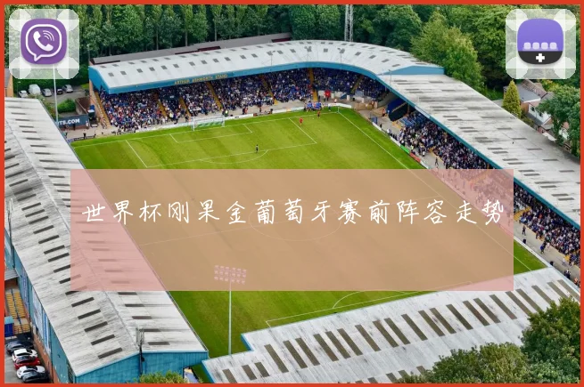 世界杯刚果金葡萄牙赛前阵容走势