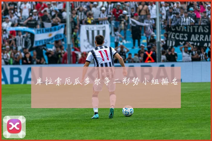 库拉索厄瓜多尔争二形势小组排名