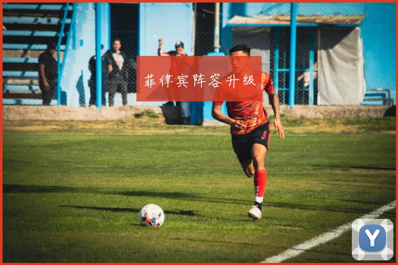 菲律宾阵容升级