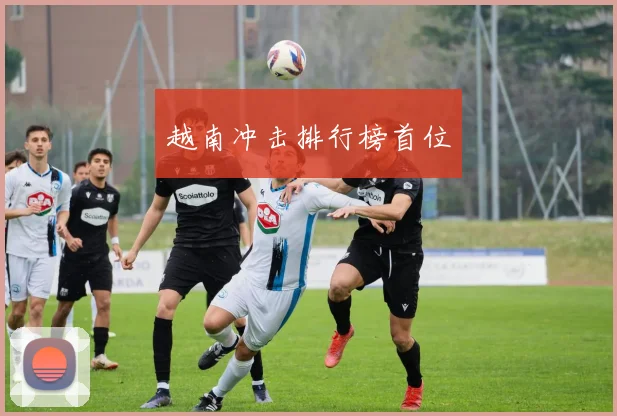 越南冲击排行榜首位