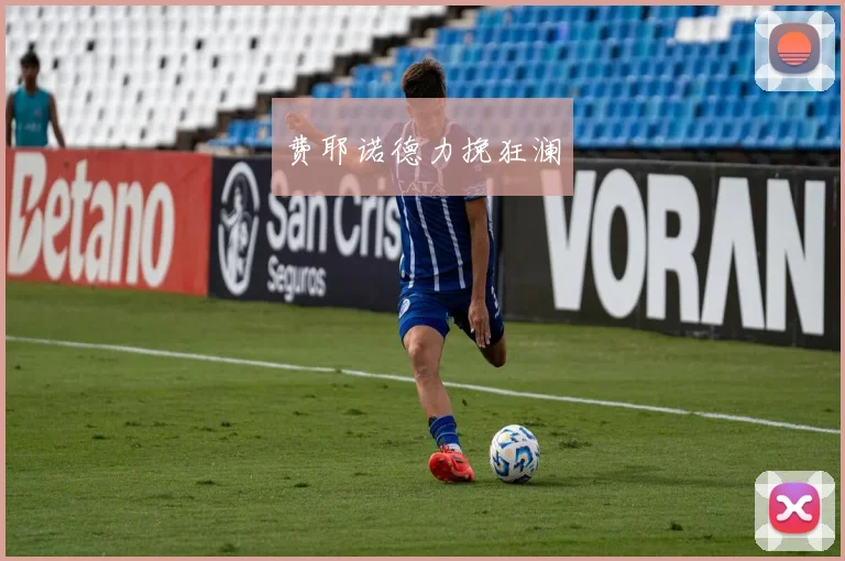 费耶诺德力挽狂澜