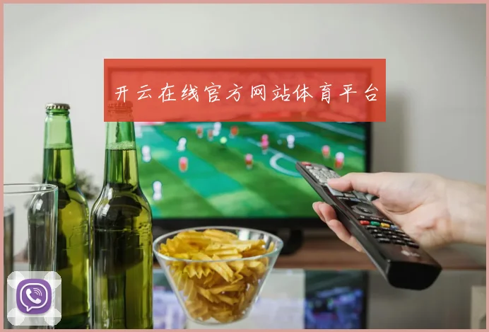 开云在线官方网站体育平台