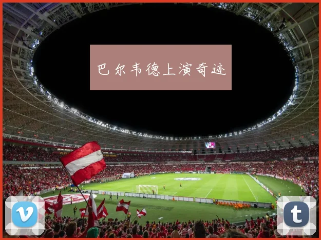 巴尔韦德上演奇迹