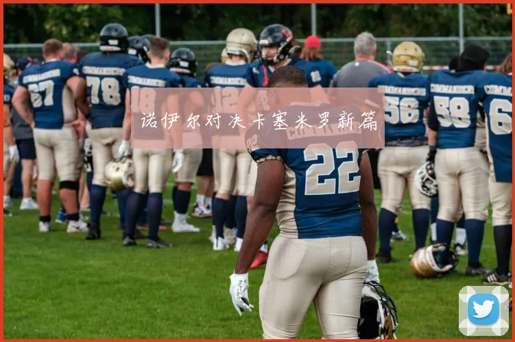 诺伊尔对决卡塞米罗新篇