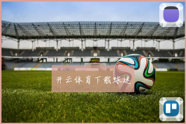开云体育下载球迷