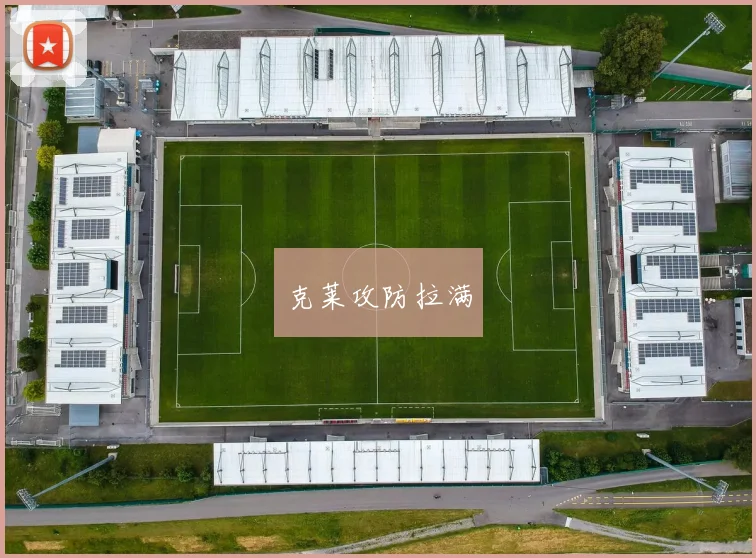 克莱攻防拉满