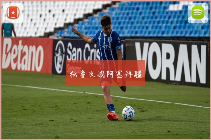 秘鲁决战阿塞拜疆