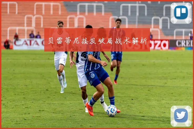 贝雷蒂尼接发破局战术解析