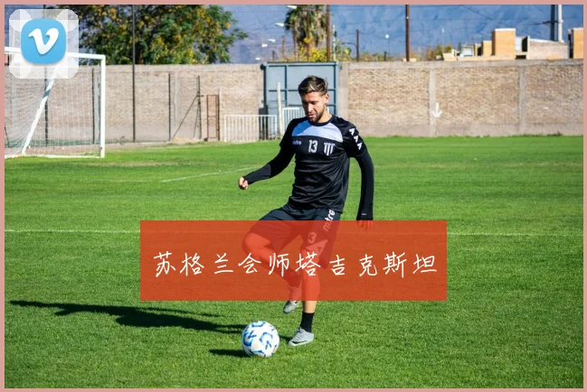苏格兰会师塔吉克斯坦