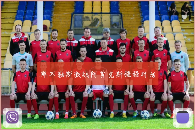 那不勒斯激战阿贾克斯强强对话