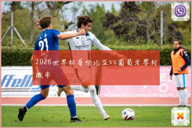 2026世界杯哥伦比亚vs葡萄牙零封概率