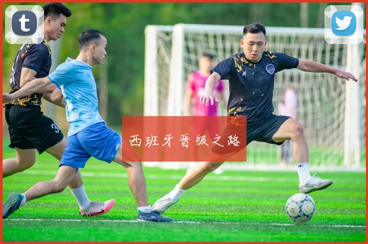 西班牙晋级之路