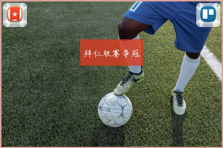 拜仁联赛争冠