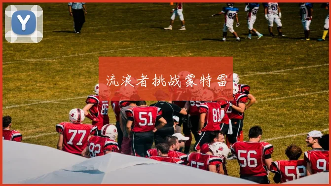 流浪者挑战蒙特雷