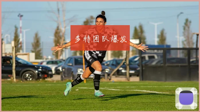 多特团队爆发
