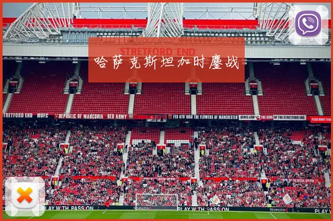 哈萨克斯坦加时鏖战