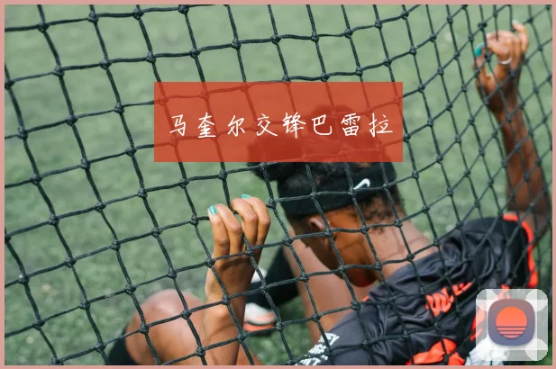 马奎尔交锋巴雷拉