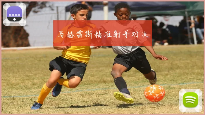 马赫雷斯精准射手对决