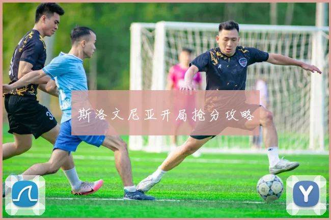 斯洛文尼亚开局抢分攻略