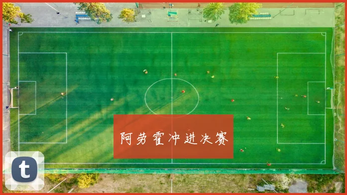 阿劳霍冲进决赛