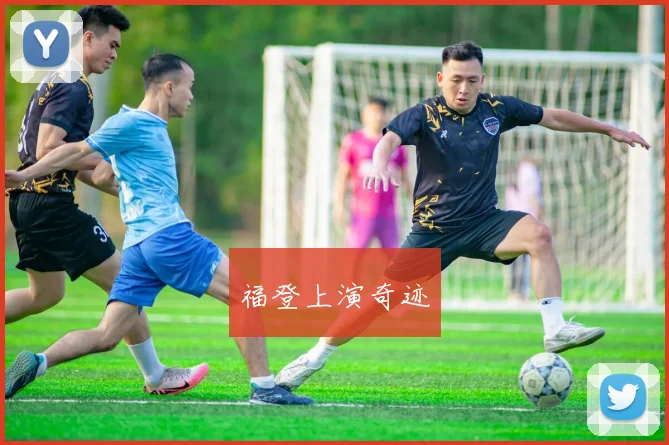 福登上演奇迹