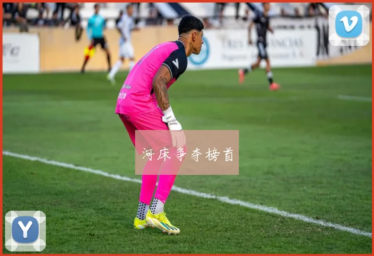 河床争夺榜首