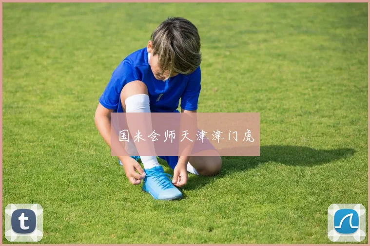 国米会师天津津门虎