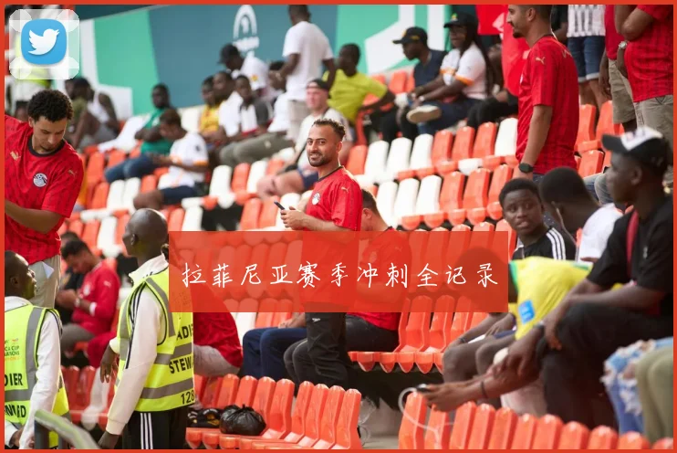 拉菲尼亚赛季冲刺全记录