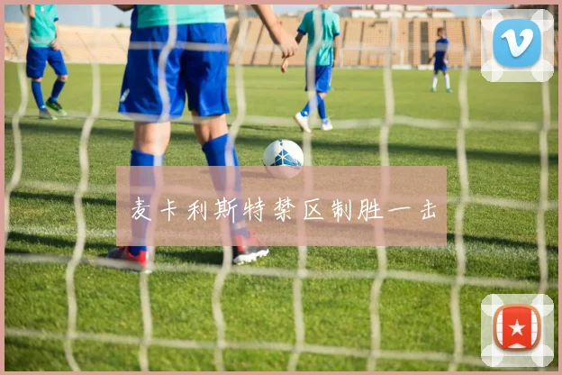 麦卡利斯特禁区制胜一击