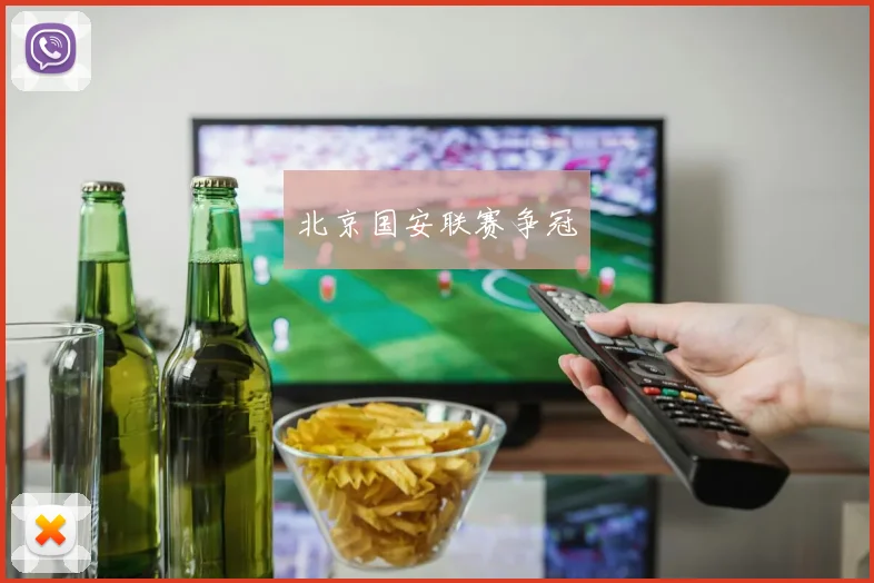 北京国安联赛争冠
