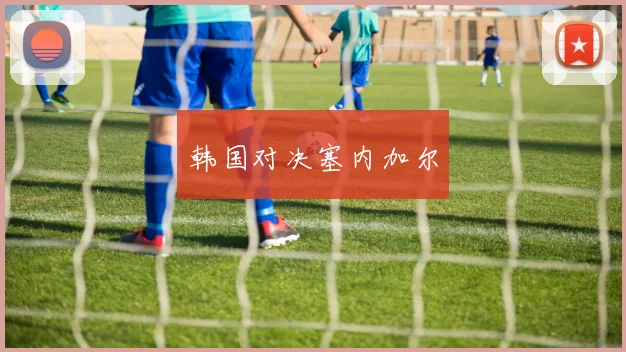 韩国对决塞内加尔