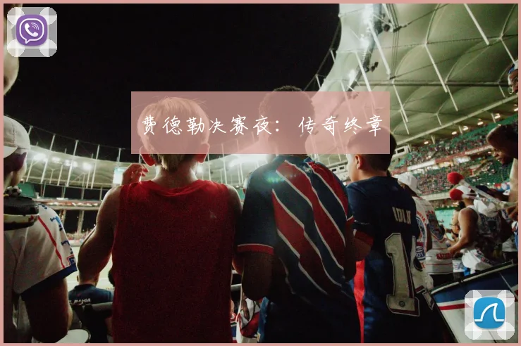 费德勒决赛夜：传奇终章