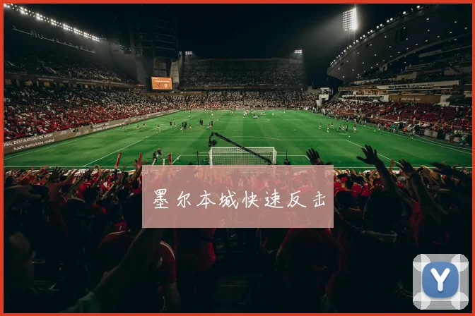 墨尔本城快速反击