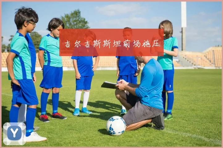 吉尔吉斯斯坦前场施压