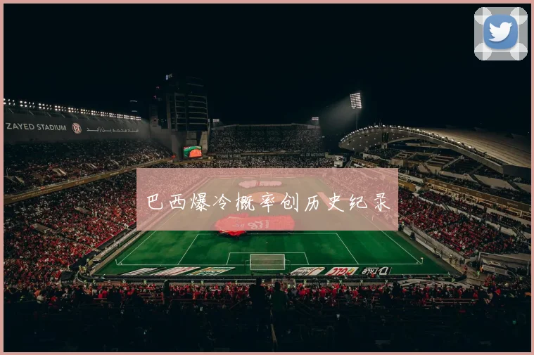 巴西爆冷概率创历史纪录