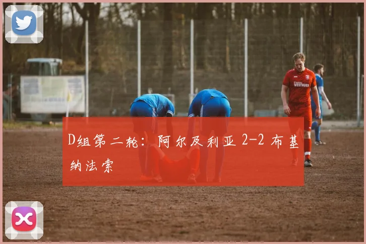 D组第二轮：阿尔及利亚 2-2 布基纳法索