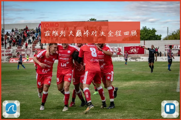 兹维列夫巅峰对决全程回顾