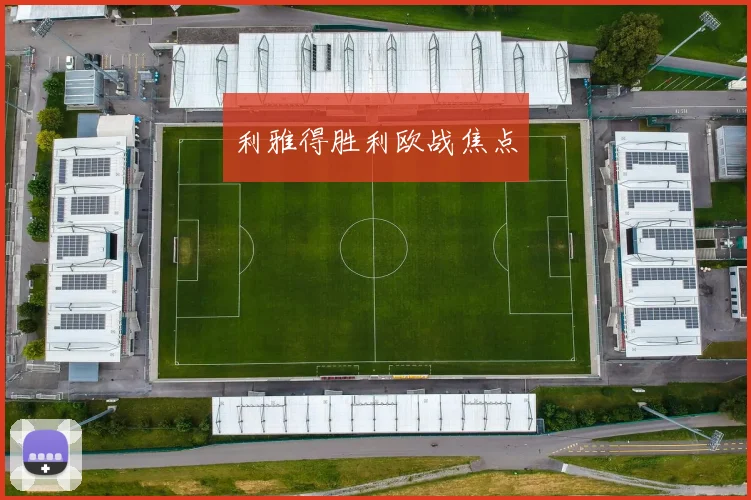 利雅得胜利欧战焦点