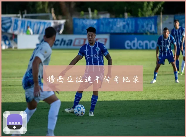 穆西亚拉追平传奇纪录