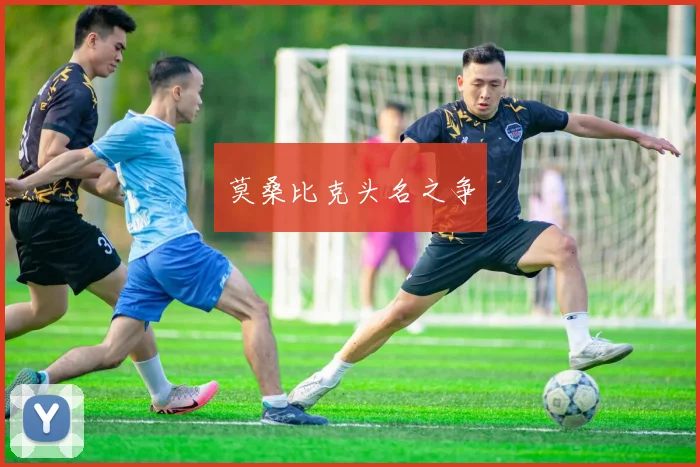莫桑比克头名之争