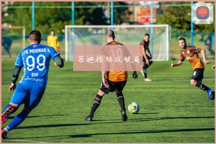 吕迪格助攻破局