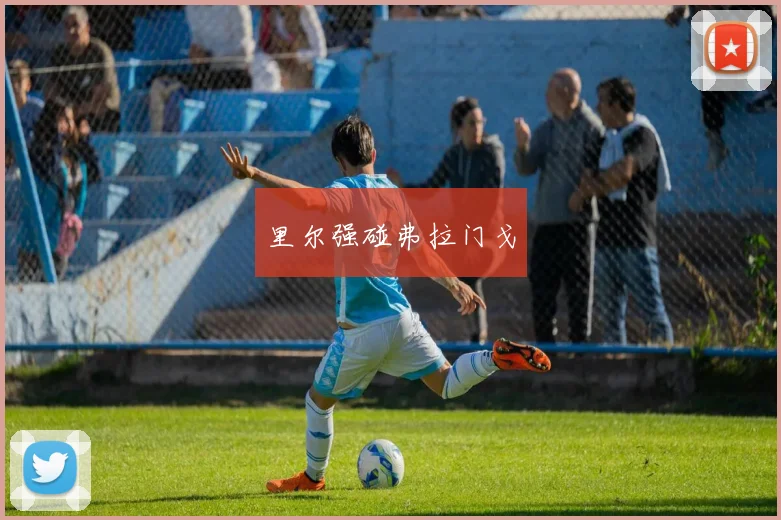 里尔强碰弗拉门戈
