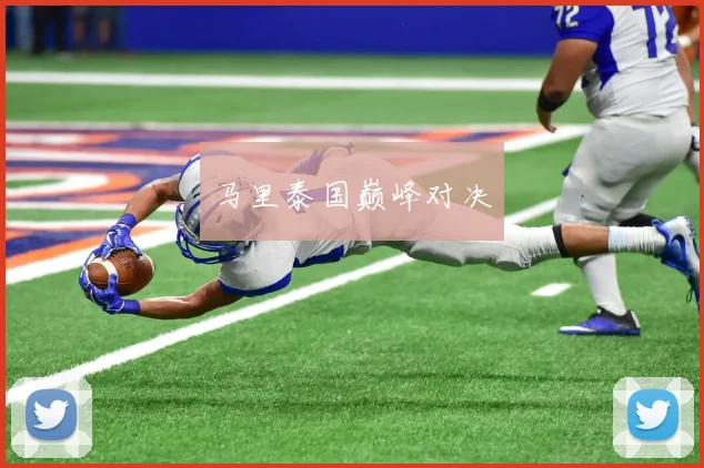 马里泰国巅峰对决