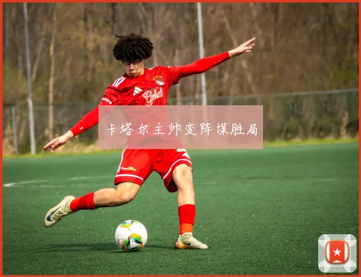 卡塔尔主帅变阵谋胜局