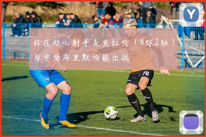 好在核心射手麦克拉伦（8球2助）与中场布里默均能出战