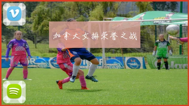 加拿大女排荣誉之战