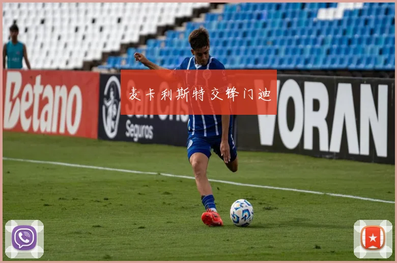 麦卡利斯特交锋门迪