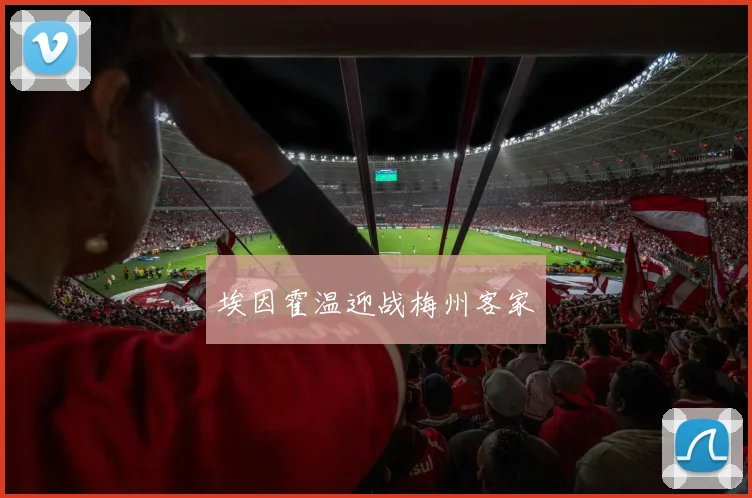 埃因霍温迎战梅州客家