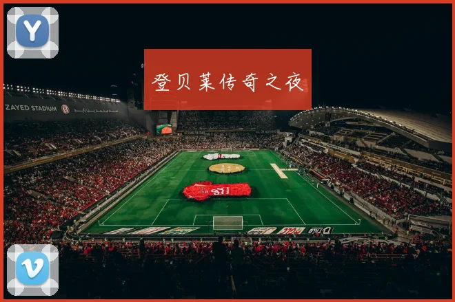 登贝莱传奇之夜